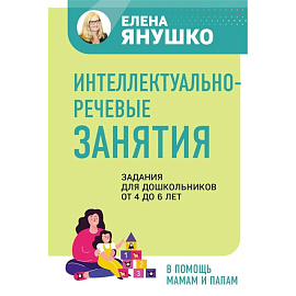 Интеллектуально-речевые занятия. Задания для дошкольников от 4 до 6 лет