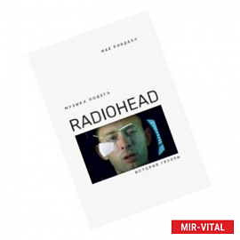 Музыка побега. История Radiohead