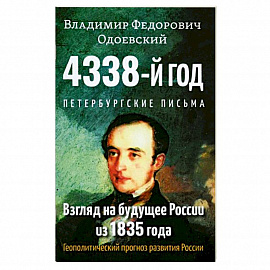 4338-й год: Петербургские письма. Взгляд на будущее России из 1835 года