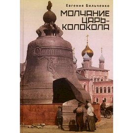 Молчание Царь-колокола