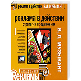 Реклама в действии: стратегии продвижения: учебное пособие