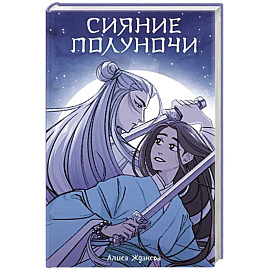 Сияние полуночи