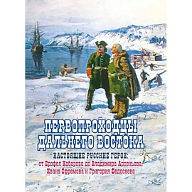 Первопроходцы Дальнего Востока. Настоящие русские