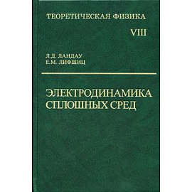 Теоретическая физика. В 10-и томах. Том 8. Электродинамика сплошных сред