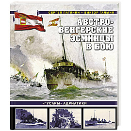 Австро-венгерские эсминцы в бою. 'Гусары' Адриатики