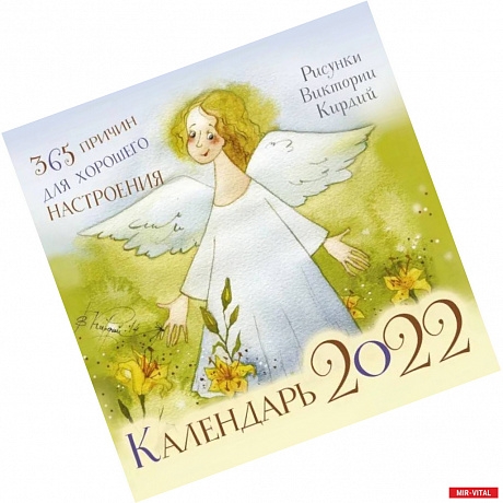 Фото 365 причин для хорошего настроения. Календарь на 2022 год