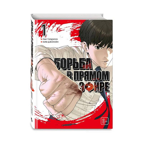 Фото Viral Hit. Борьба в прямом эфире. Том 1