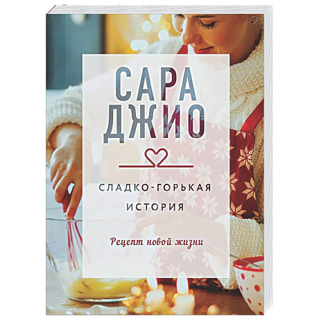 Фото Сладко-горькая история