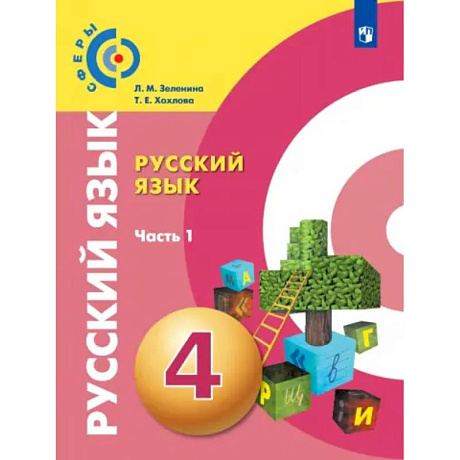 Фото Русский язык. 4 класс. Учебник. В 2-х частях. Часть 1. ФГОС