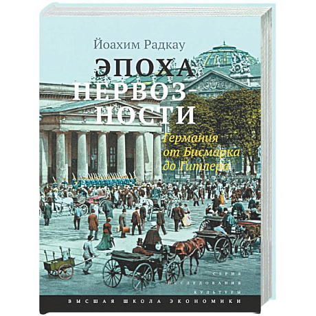 Фото Эпоха нервозности. Германия от Бисмарка до Гитлера