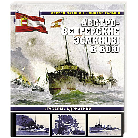 Фото Австро-венгерские эсминцы в бою. 'Гусары' Адриатики