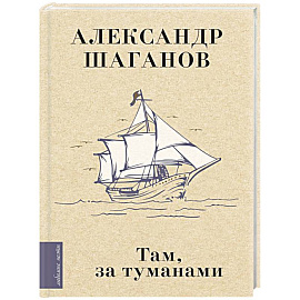 Там, за туманами