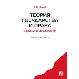 Теория государства и права в схемах и определениях