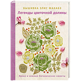 Вышивка Элис Макабэ. Легенды цветочной долины