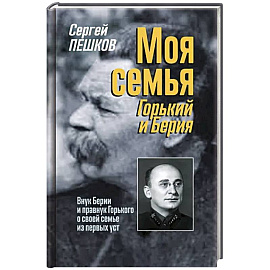 Моя семья. Горький и Берия