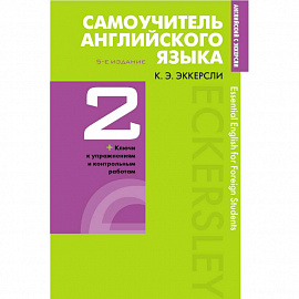 Самоучитель английского языка с ключами и контрольными работами. Книга 2