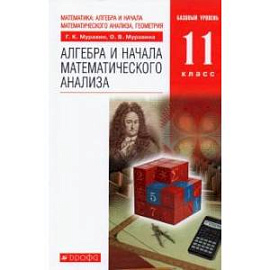 Алгебра и начала математического анализа. 11 класс. Учебник. Базовый уровень. ФГОС