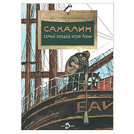 Сахалин. Самый большой остров России