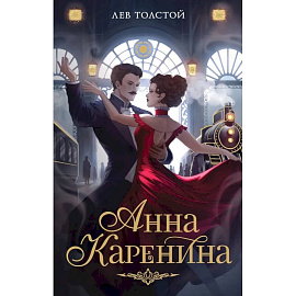 Анна Каренина