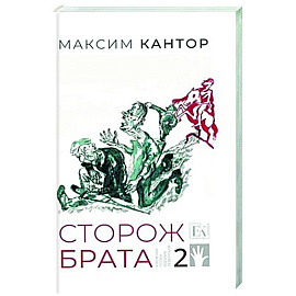 Сторож брата. Том 2. Главы 26-55