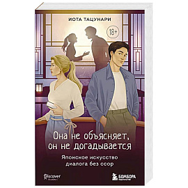 Она не объясняет, он не догадывается. Японское искусство диалога без ссор