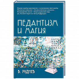 Педантизм и магия