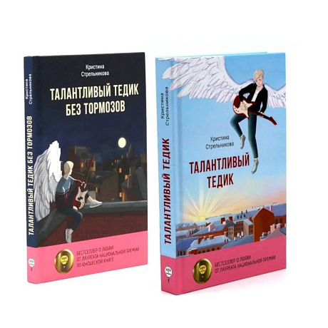 Фото Талантливый Тедик. История в двух частях (комплект из 2-х книг)