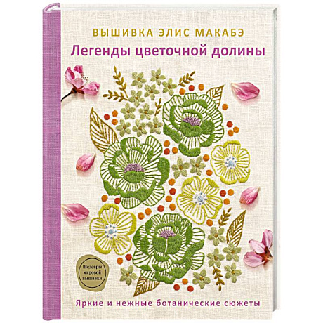 Фото Вышивка Элис Макабэ. Легенды цветочной долины