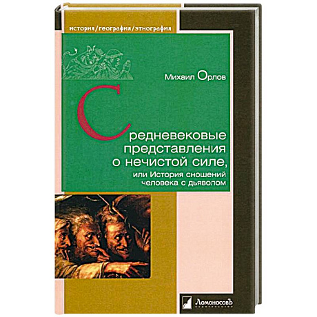 Фото Средневековые представления о нечистой силе, или История сношений человека с дьяволом