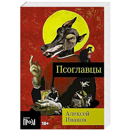 Фото Псоглавцы