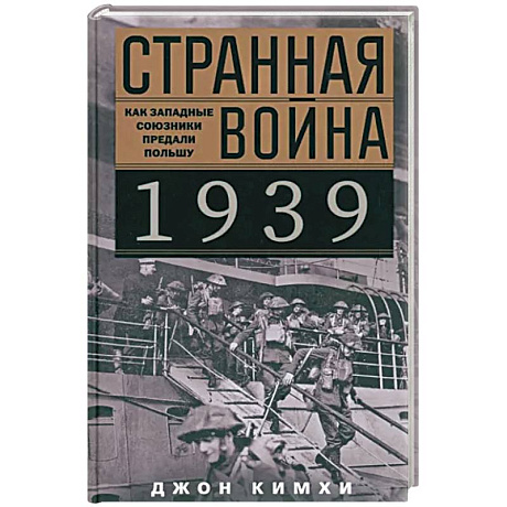 Фото Странная война 1939 года. Как западные союзники предали Польшу