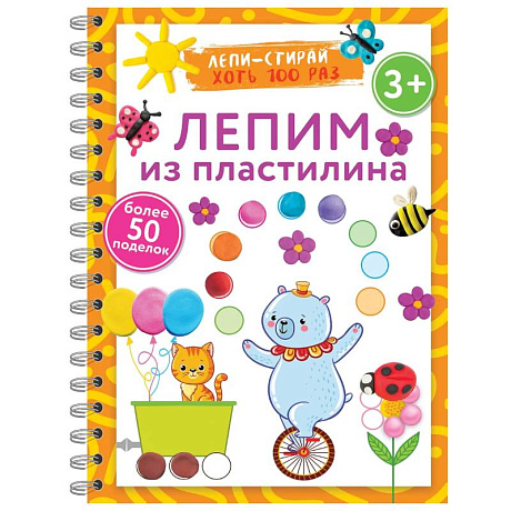 Фото Лепим из пластилина. Лепи–стирай