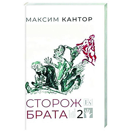 Фото Сторож брата. Том 2. Главы 26-55