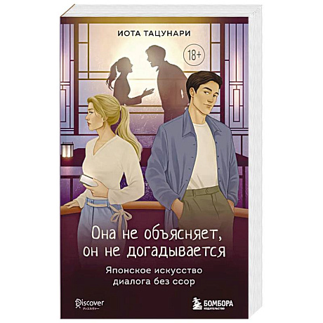 Фото Она не объясняет, он не догадывается. Японское искусство диалога без ссор