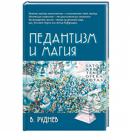 Фото Педантизм и магия