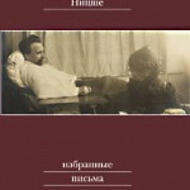 Фридрих Ницше: Письма Фридриха Ницше (CDmp3)Аудиокнига
