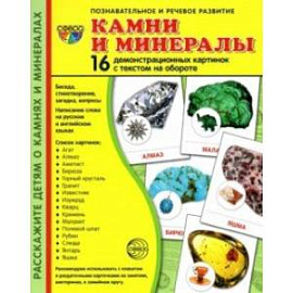 Демонстрационные картинки Камни и минералы, 16 картинок с текстом на обороте