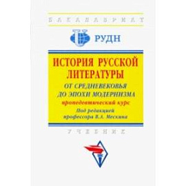 История русской литературы. От Средневековья до эпохи модернизма (пропедевтический курс)