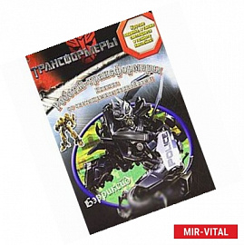 Роботы-трансформеры. Книжка со светящимися наклейками