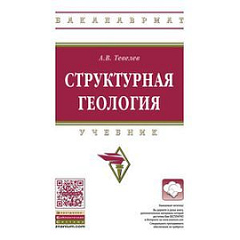 Структурная геология