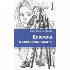 Девочка в клетчатом платке