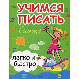 Учимся писать легко и быстро