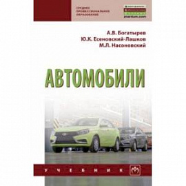 Автомобили. Учебник