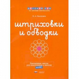 Штриховки и обводки. Рассыпные листы для подготовки к письму. 5-6 лет