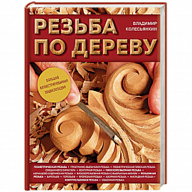 Резьба по дереву. Большая иллюстрированная энциклопедия