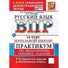 ВПР. Русский язык за курс начальной школы. ПРАКТИКУМ