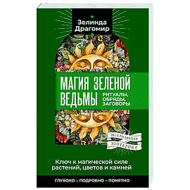 Ключ к магической силе растений, цветов и камней. Магия зеленой ведьмы Ключ к магической силе растений, цветов и камней. Магия зеленой ведьмы