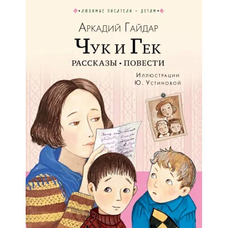 Фото Чук и Гек. Рассказы. Повести