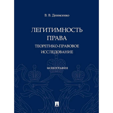 Фото Легитимность права (теоретико-правовое исследование): монография
