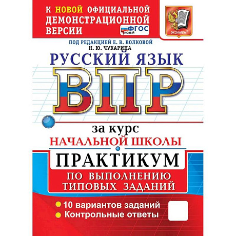 Фото ВПР. Русский язык за курс начальной школы. ПРАКТИКУМ